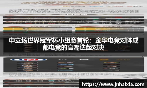 中立场世界冠军杯小组赛首轮：金华电竞对阵成都电竞的高潮迭起对决