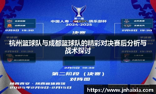 杭州篮球队与成都篮球队的精彩对决赛后分析与战术探讨