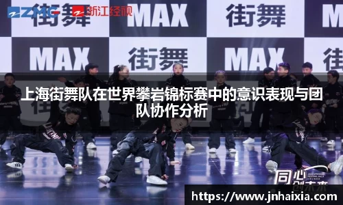 上海街舞队在世界攀岩锦标赛中的意识表现与团队协作分析