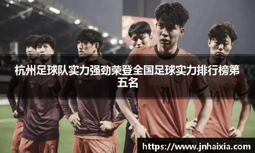 杭州足球队实力强劲荣登全国足球实力排行榜第五名