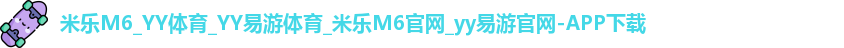 米乐yy易游
